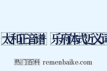 太和正音谱·乐府体式近义词是什么意思的图片